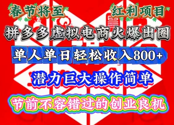 春节将至，拼多多虚拟电商火爆出圈，潜力巨大操作简单，单人单日轻松收入多张【揭秘】-米创网