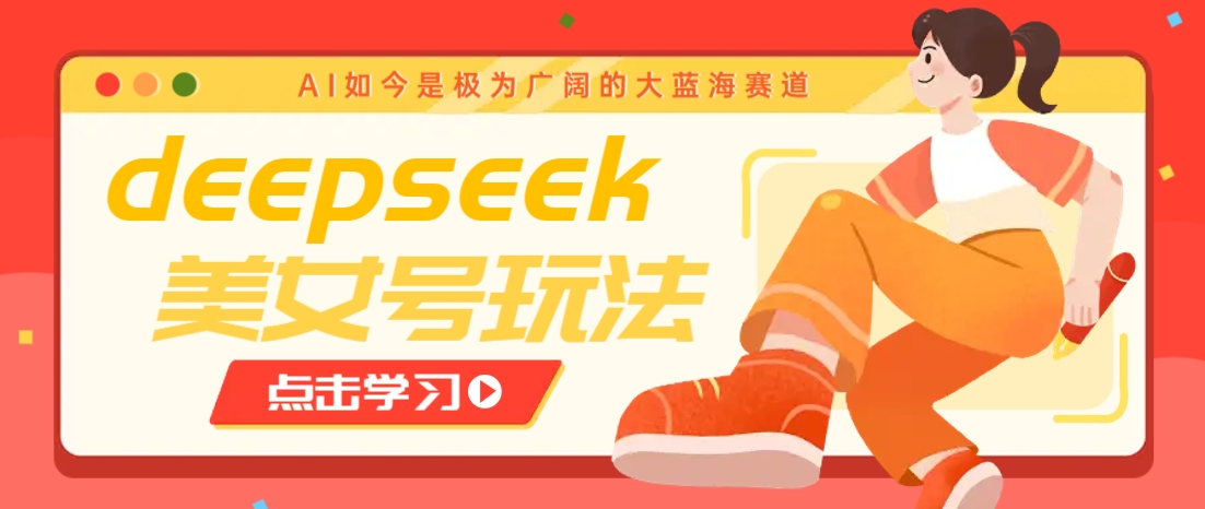 借助deepseek创作出各种风格的美女视频，7天快速涨粉，多种变现月入万元-米创网