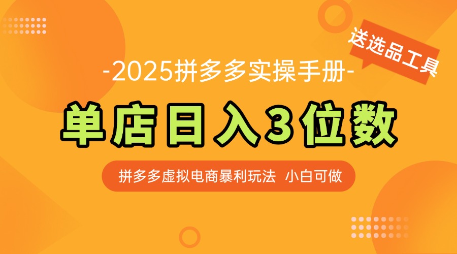 最新拼多多虚拟电商实操手册 单店日入3位 小白快速上手【附赠选品工具】-米创网