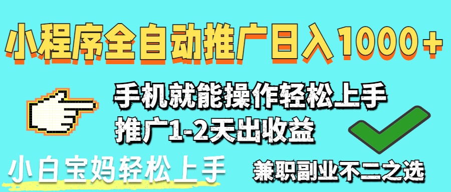 2025年最新风口，小程序自动推广，稳定日入1000+，小白轻松上手-米创网