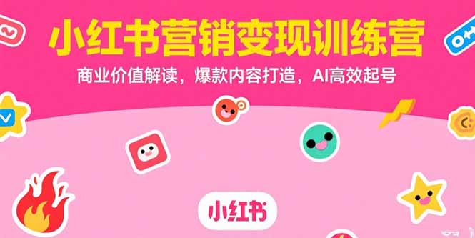 小红书营销变现训练营，商业价值解读，爆款内容打造，AI高效起号-米创网
