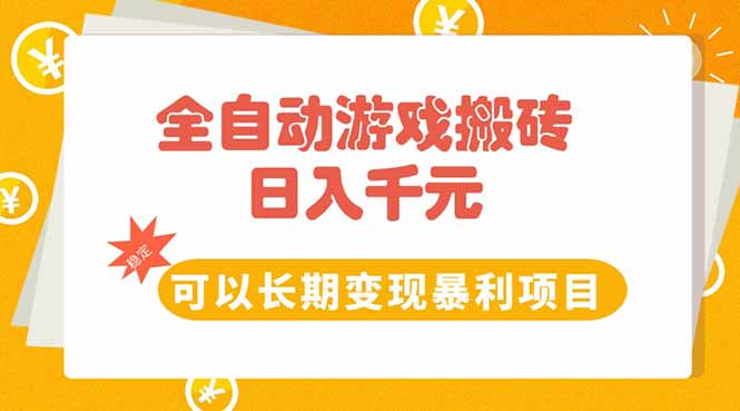 全自动游戏搬砖，日入10张，可以长期变现暴利项目-米创网