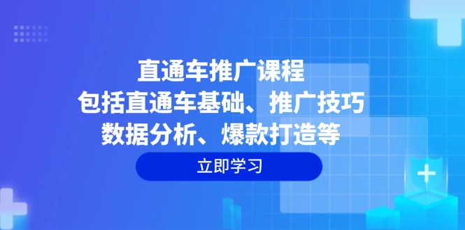 直通车推广课程：包括直通车基础、推广技巧、数据分析、爆款打造等-米创网