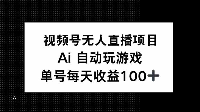 视频号无人直播项目，AI自动玩游戏，每天收益150+-米创网