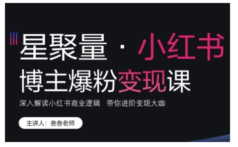 小红书博主爆粉变现课，深入解读小红书商业逻辑，带你进阶变现大咖-米创网