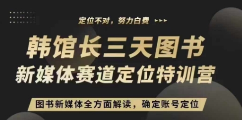 3天图书新媒体定位训练营，三天直播课，全方面解读，确定账号定位-米创网