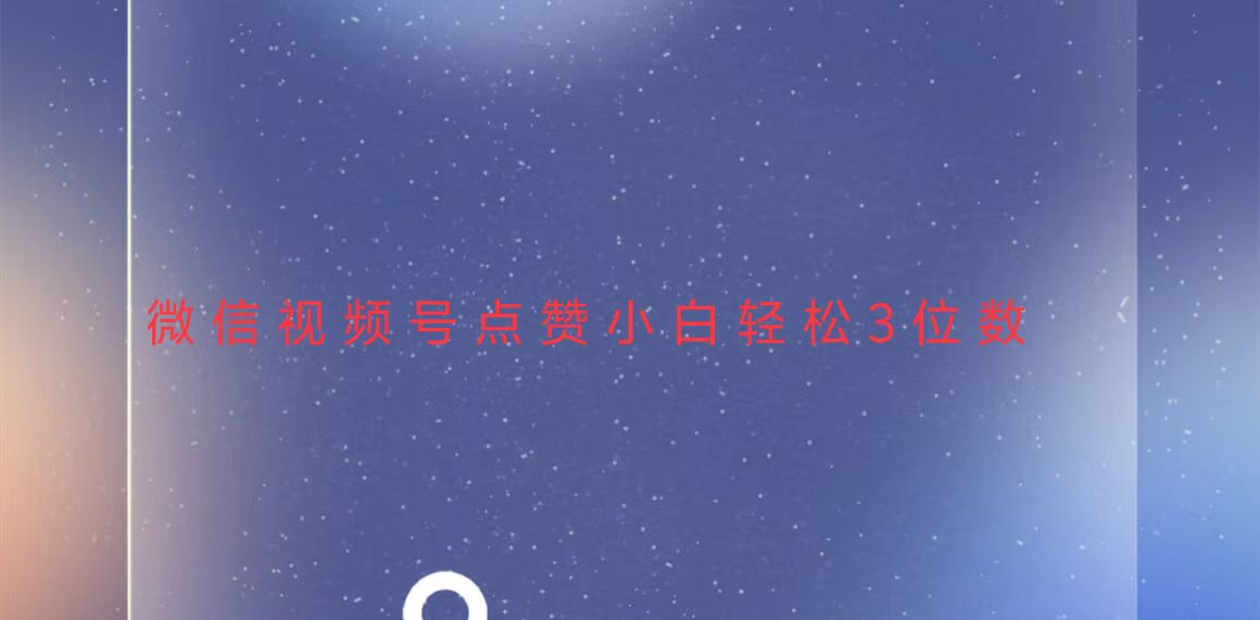 视频号点赞最新玩法，小白轻松日入三位数-米创网