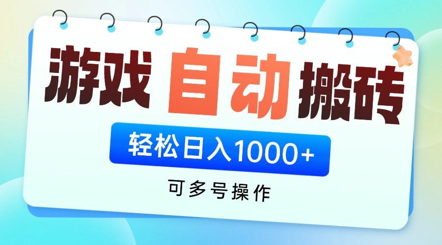 游戏搬砖项目，每天收益千元，全自动挂机可矩阵放大-米创网
