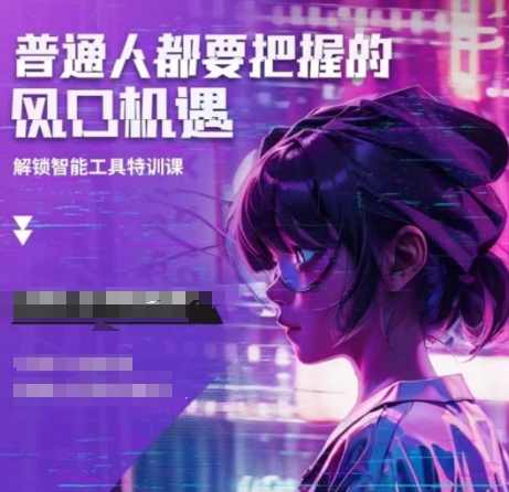 人工智能实战训练，普通人都要把握的风口机遇-米创网
