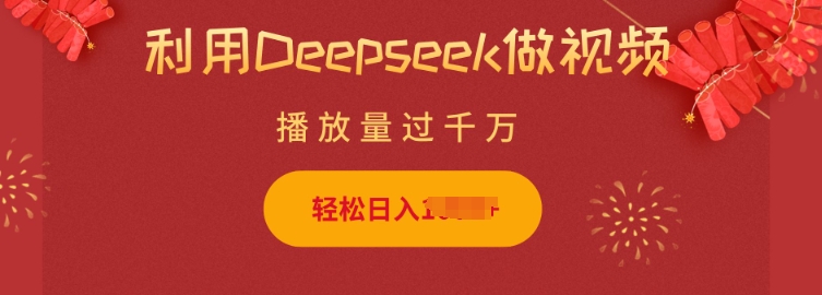 利用Deepseek做小猫摆摊视频，轻松日入多张，简单好操作-米创网