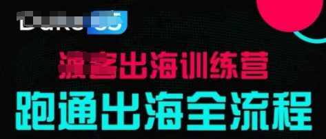 出海训练营基础课，​跑通出海全流程，实战案例拆解-米创网