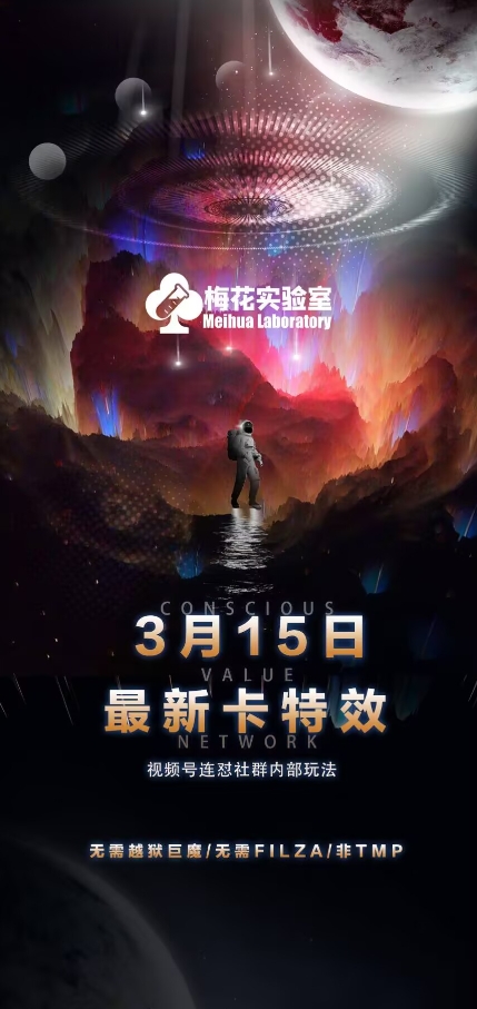 梅花实验室视频号连怼玩法-3月15日最新卡特效技术(无需越狱、巨魔、tmp)-米创网