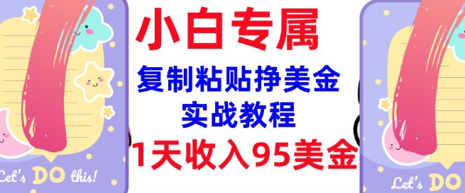 复制粘贴挣美金，0门槛，1天收入95美刀，3分钟学会，内部教程(首次公开)-米创网