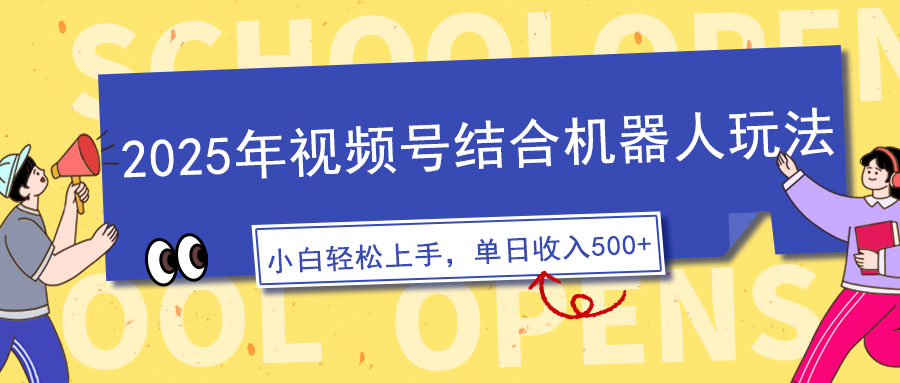 2025年视频号结合机器人玩法，操作简单，5分钟一条原创视频，适合零基…-米创网