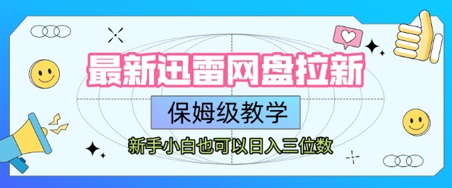 最新迅雷网盘拉新，保姆级教学，新手小白也可以日入三位数-米创网