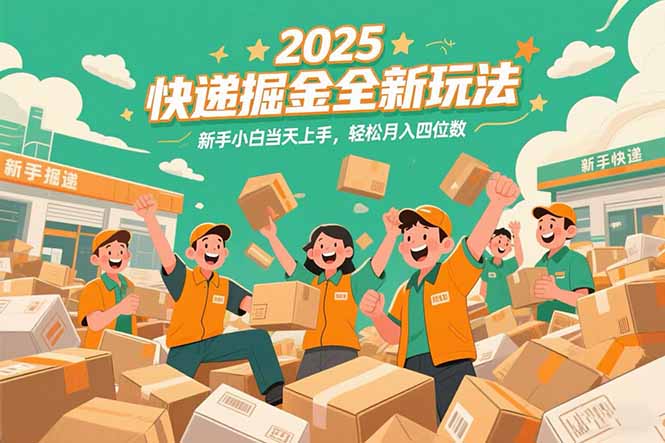 2025快递掘金全新玩法，新手小白当天上手，轻松月入四位数！-米创网