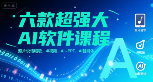 六款超强大AI软件课程，照片说话唱歌，4I视频，AI-PPT，AI智能体-米创网