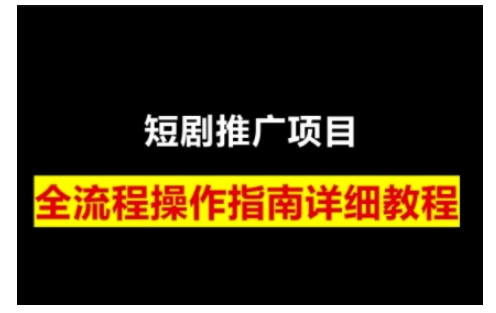 短剧运营变现之路，从基础的短剧授权问题，到挂链接、写标题技巧，全方位为你拆解短剧运营要点-米创网