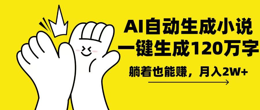 AI写小说，一键生成120万字，躺着也能赚，月入2w+-米创网
