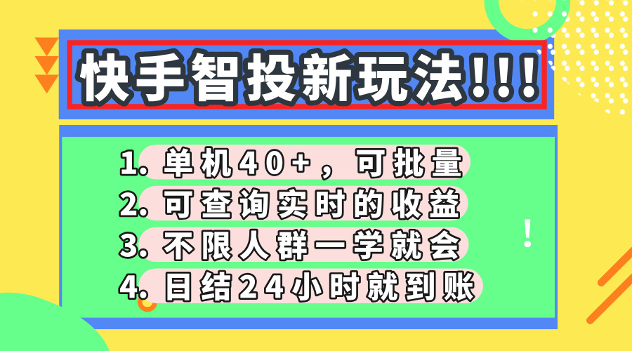 快手智投新玩法，单机日入40+，可批量，可查询实时收益，收益日结24小…-米创网
