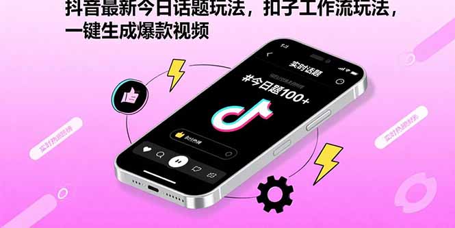 抖音最新今日话题玩法，扣子工作流玩法，一键生成爆款视频-米创网