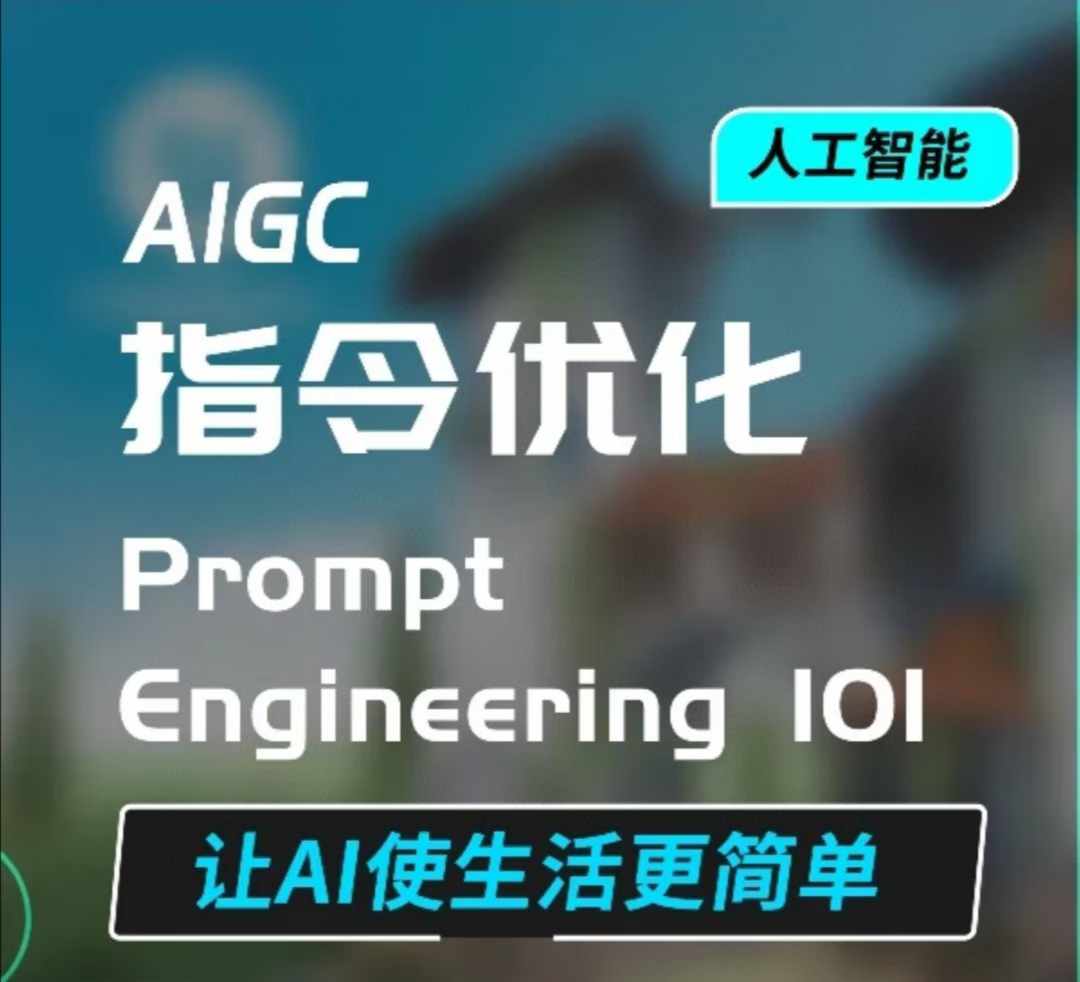 AIGC指令优化及生活应用，AI直接思维培养(如何与AI高效对话)，让AI使生活更简单-米创网