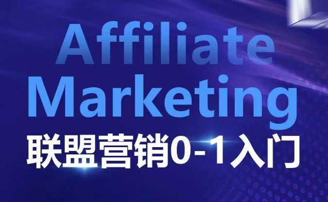 ​​​​​​Affiliate Marketing联盟营销0-1入门，联盟营销基本逻辑 联盟平台逻辑及联盟客逻辑全面详解-米创网