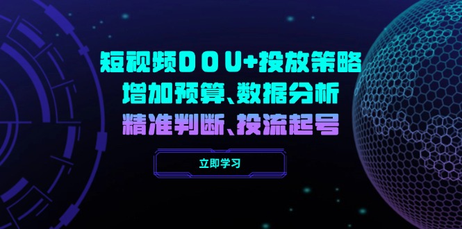 短视频DOU+投放策略，增加预算、数据分析、精准判断，投流起号-米创网