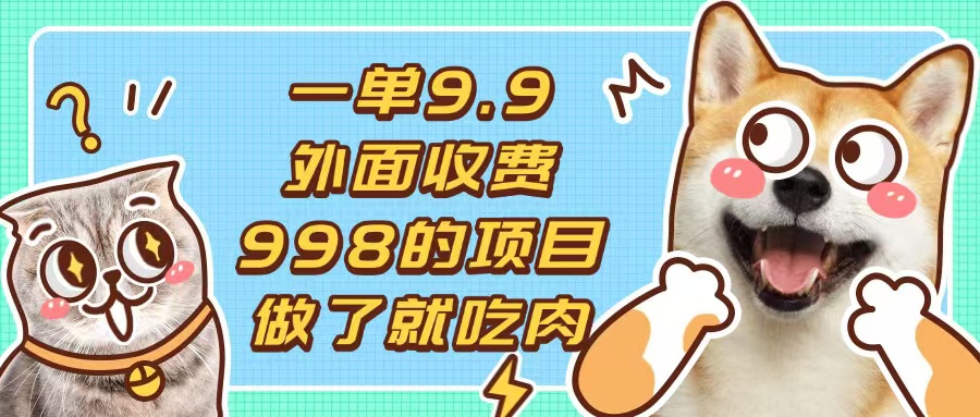 一单9.9的项目，不挑人，小白当天上手，制作作品只需1分钟-米创网