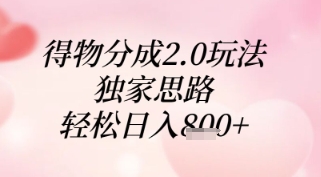 得物分成2.0玩法，独家思路，轻松日入8张+【揭秘】-米创网
