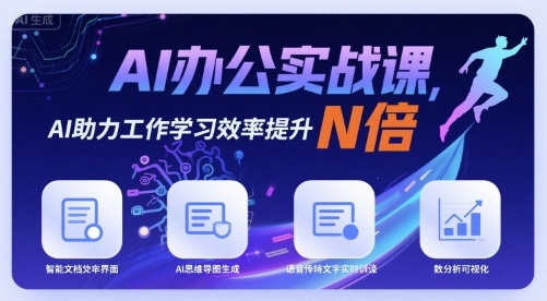 AI办公实战课，AI助力工作学习效率提升N倍-米创网