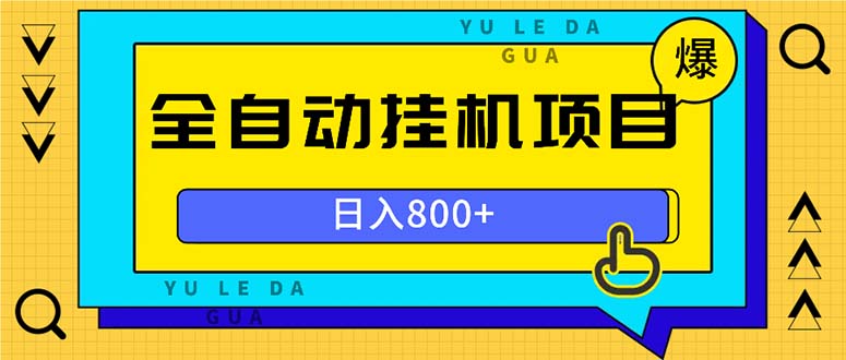 全自动挂机项目，一天的收益800+，操作也是十分的方便-米创网