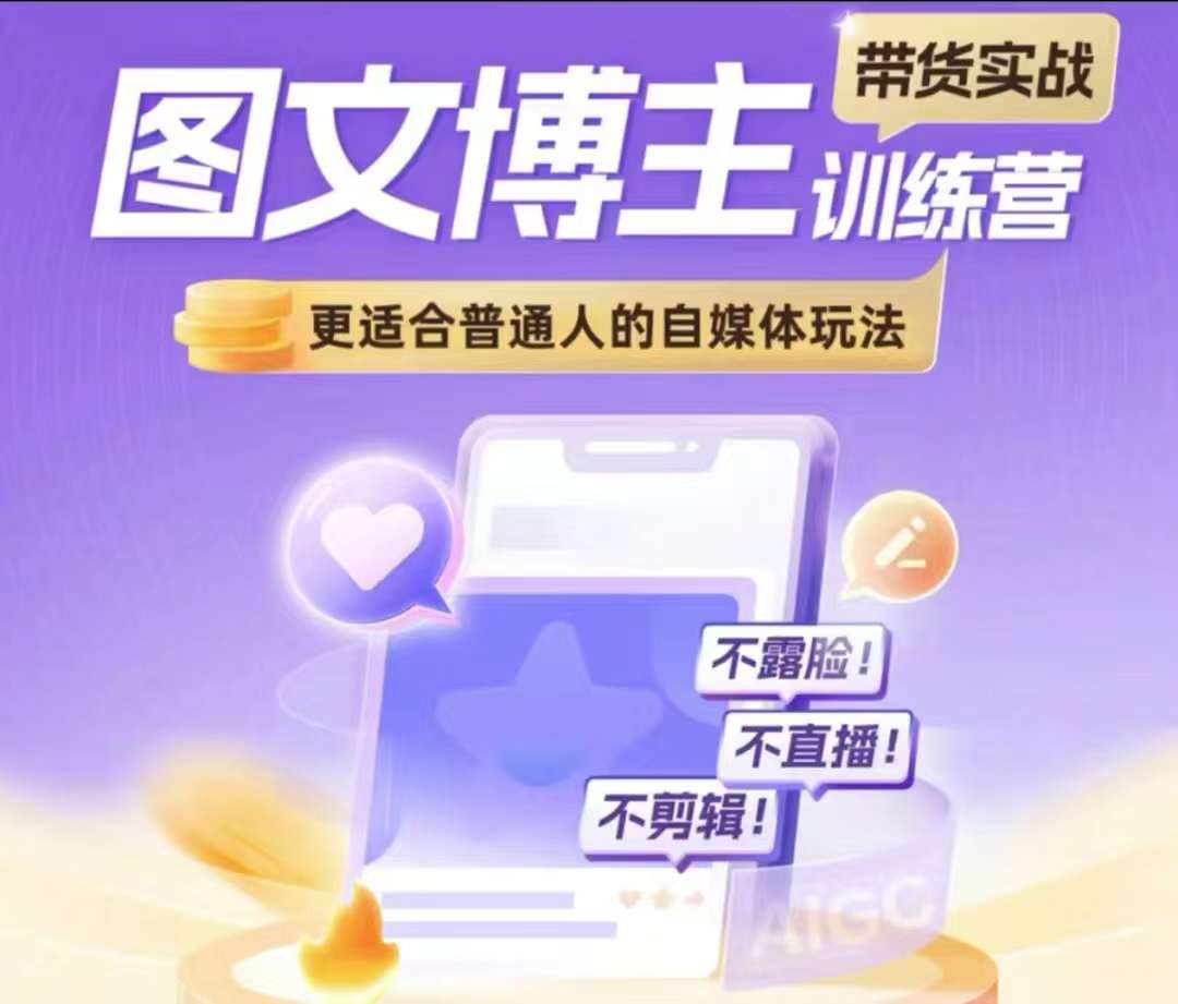 图文博主带货实战训练营，更适合普通人的自媒体玩法，不露脸不直播不剪辑-米创网