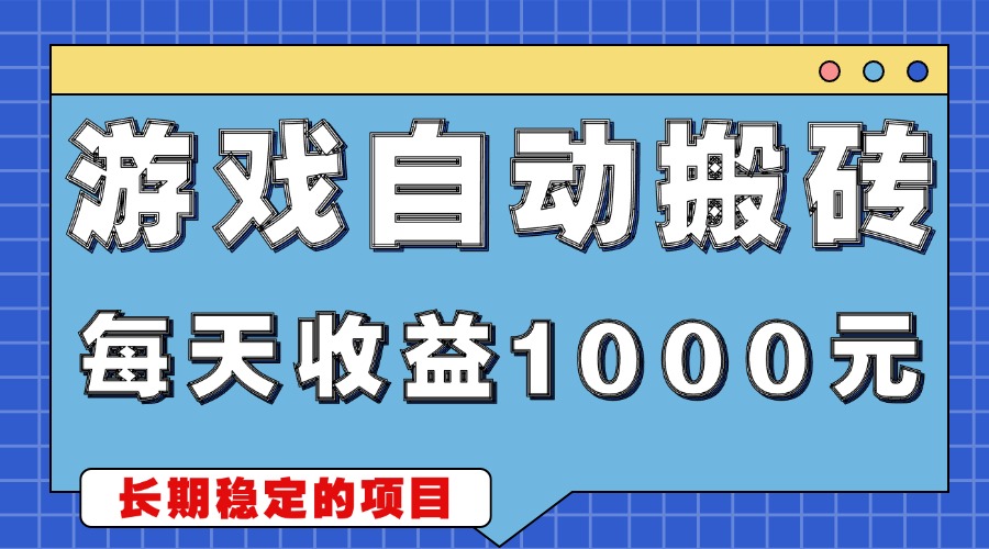 游戏无脑自动搬砖，每天收益1000+ 稳定简单的副业项目-米创网