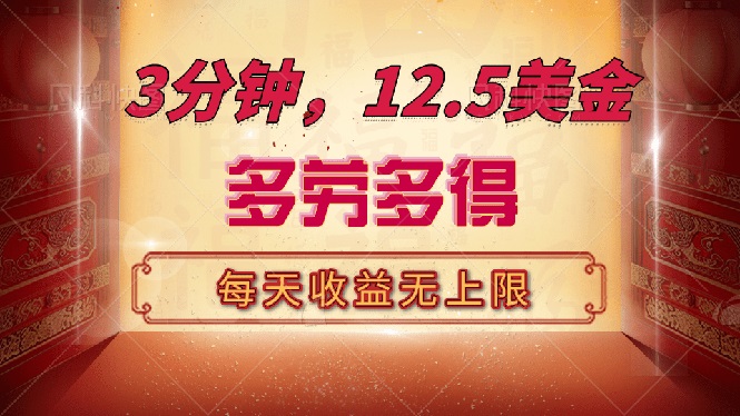 三分钟，12.5美金，每天无限自撸，多劳多得，收益无上限-米创网