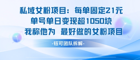 私域女粉项目：每单固定21块，单日变现超1k+，最好做的女粉项目-米创网
