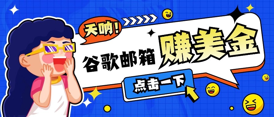 利用谷歌邮箱无脑看广告，零成本零门槛，轻松赚美金日收益50+-米创网