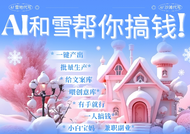 AI春节搞钱9.0 蝴蝶号雪地代写代画、送祝福、表白 AI一键生成，每日轻松十分钟，月入米1W+-米创网