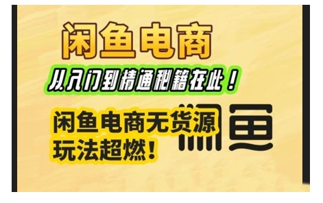 闲鱼电商实战课，从入门到精通秘籍在此，闲鱼电商无货源玩法超燃!-米创网