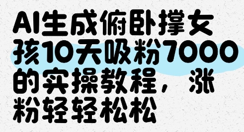 AI生成俯卧撑女孩，10天吸粉7000的实操教程，涨粉轻轻松松-米创网