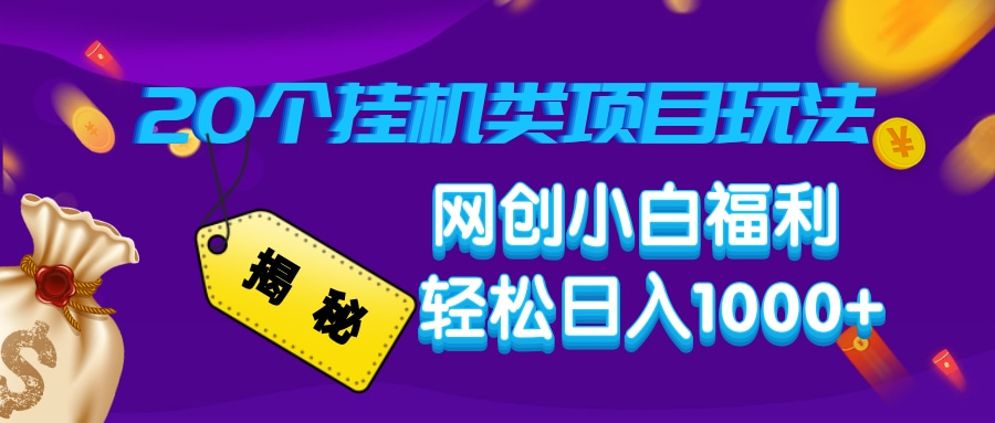 揭秘20种挂机类项目玩法，网创小白福利轻松日入1000+-米创网