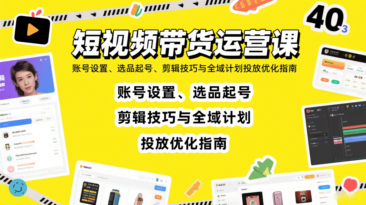 短视频带货运营课：账号设置、选品起号、剪辑技巧与全域计划投放优化指南-米创网