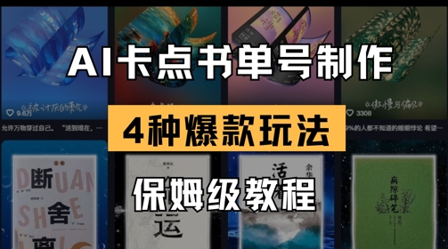 AI卡点书单视频制作，4种爆款书单号玩法，保姆级教程-米创网