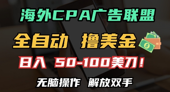 海外CPA全自动撸美金, 日入100+美刀，无脑操作，解放双手【揭秘】-米创网
