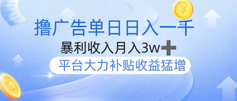 撸广告躺赚，单设备日入1000+，月入3w+，今年最强撸广告上线-米创网