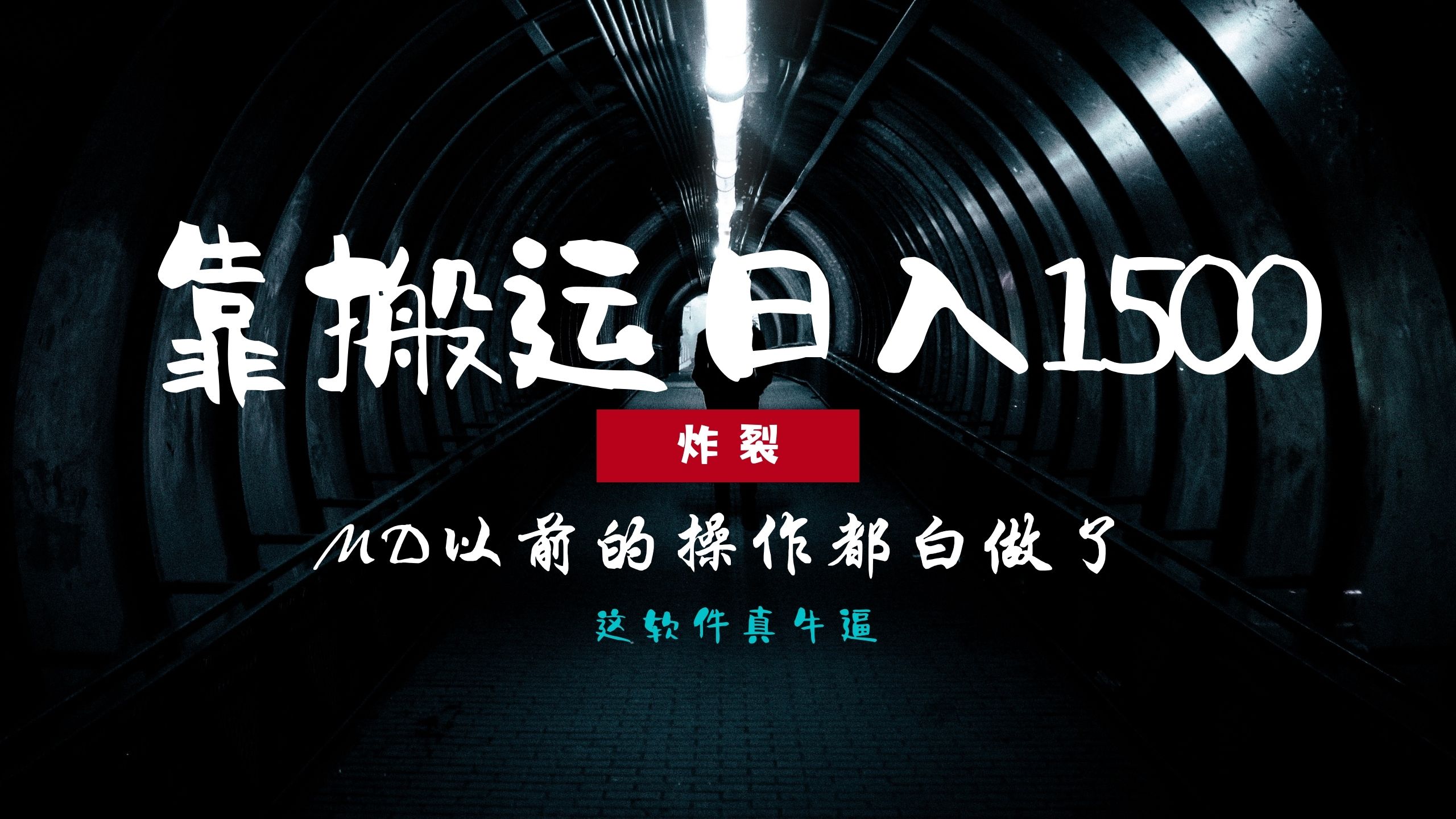 炸裂！0基础搬运也能批量日赚1500+，以前的操作都白做了！-米创网