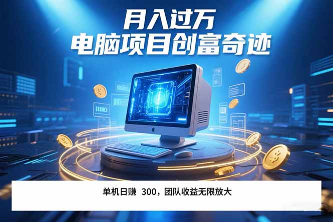 最新电脑项目单机每天收益300+ 带有团队管道收益 可无限放大 月入过万…-米创网