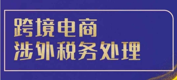 跨境税务宝典教程：跨境电商全球税务处理策略-米创网