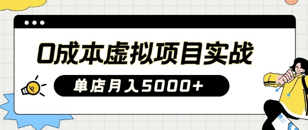 0成本虚拟项目实战手把手教你落地，单店月入5k-米创网