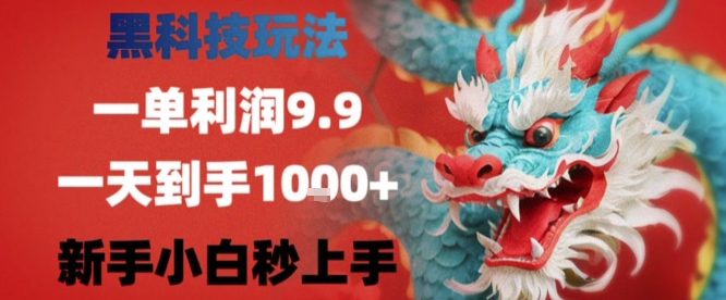黑科技一单利润9.9米，一天轻松四位数项目，不挑人，小白也可轻松上手【揭秘】-米创网